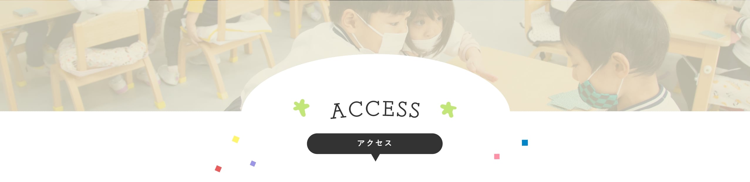 ACCESS -アクセス-