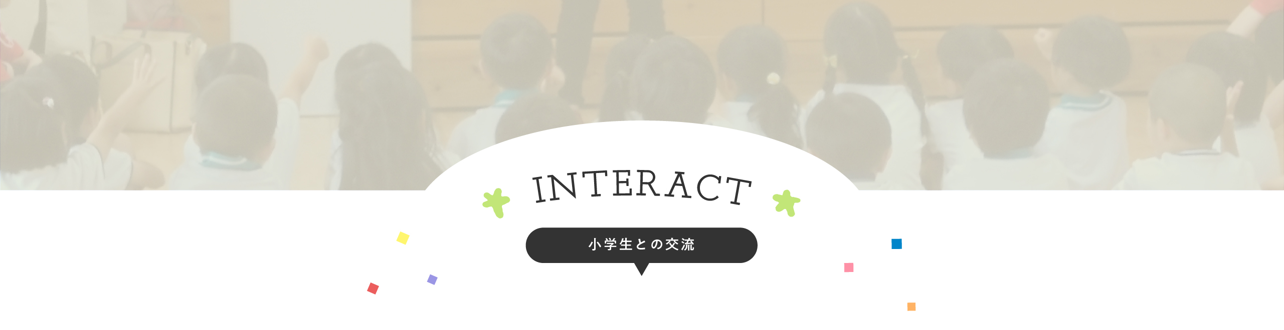 INTERACT -小学生との交流-